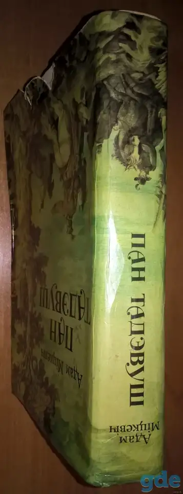 Пан Тадэвуш або апошн наезд у Лтве., фотография 1