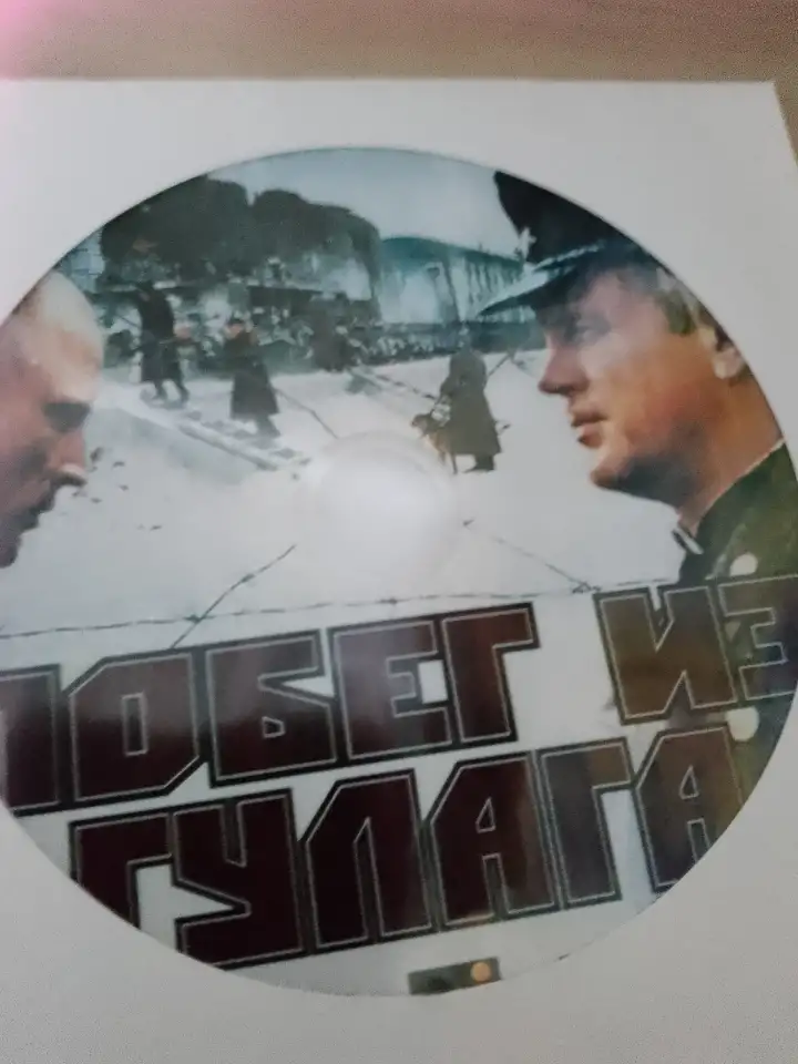 Ди-ви-ди диск Побег из ГУЛАГа, лицензия, фотография 1