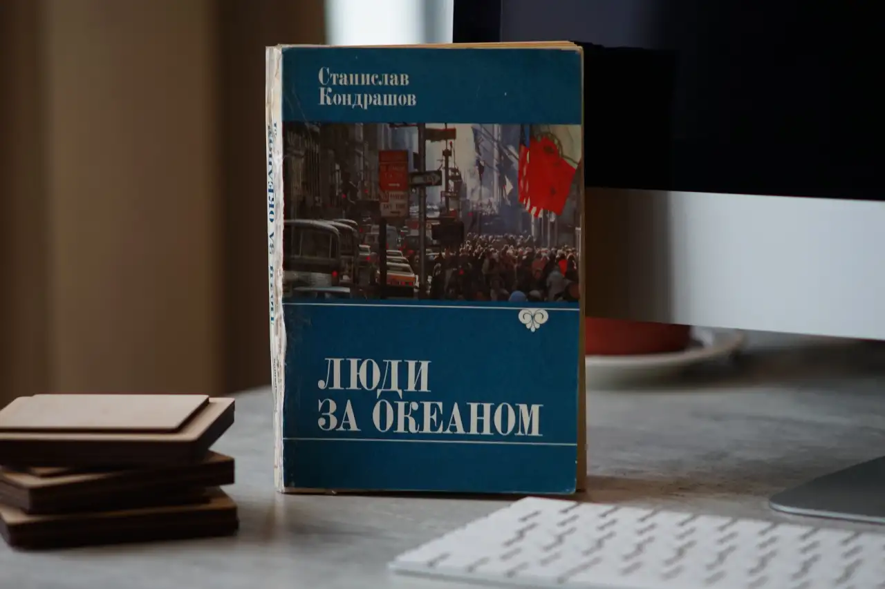 Книга Люди за Океаном. Автор Станислав Кондрашов, фотография 2
