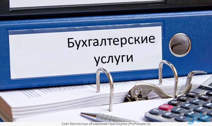 Бухгалтерские услуги для всех видов деятельности (Импорт и экспорт), фотография 1