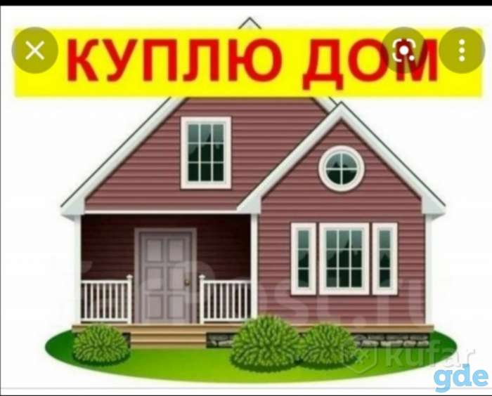 Куплю дом, фотография 1