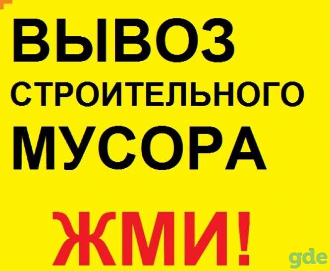 Вывоз мусора, хлама, старой мебели и техники, фотография 2