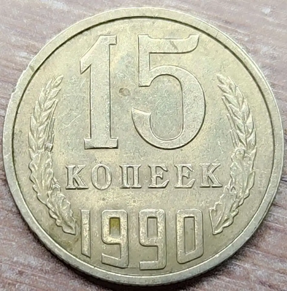 15 копеек 1990 СССР Несоосность аверса и реверса, фотография 4