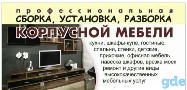 Сборка, установка, реставрация, корпусной мебели!, фотография 1