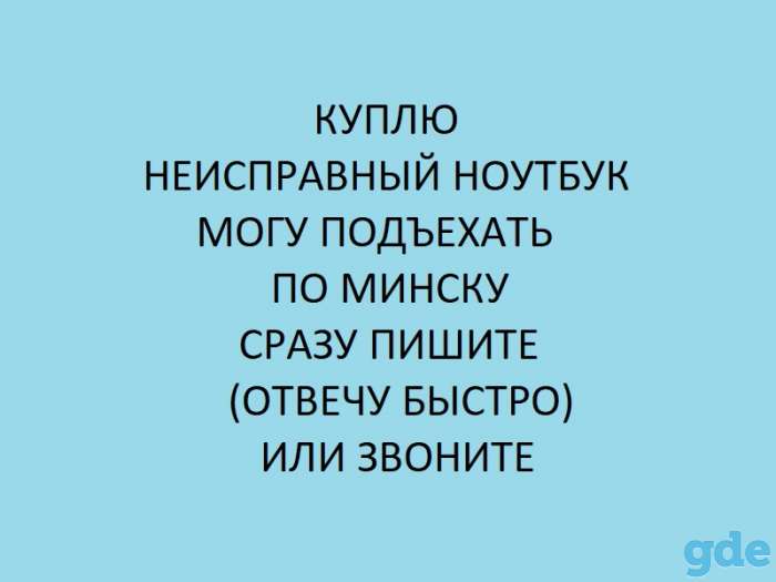куплю неисправный ноутбук, подъеду по минску, фотография 1