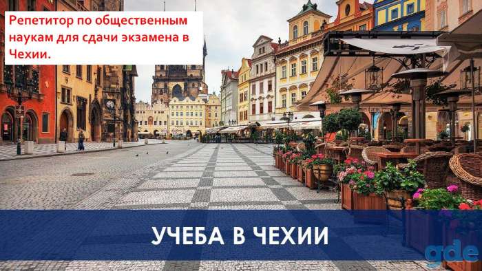 репетитор по общественным  наукам для экзаменов в Чехии., фотография 1