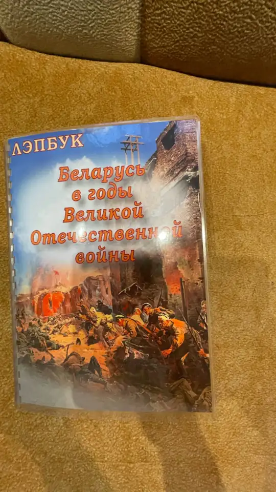 Лэпбук РБ в годы ВОВ, фотография 1