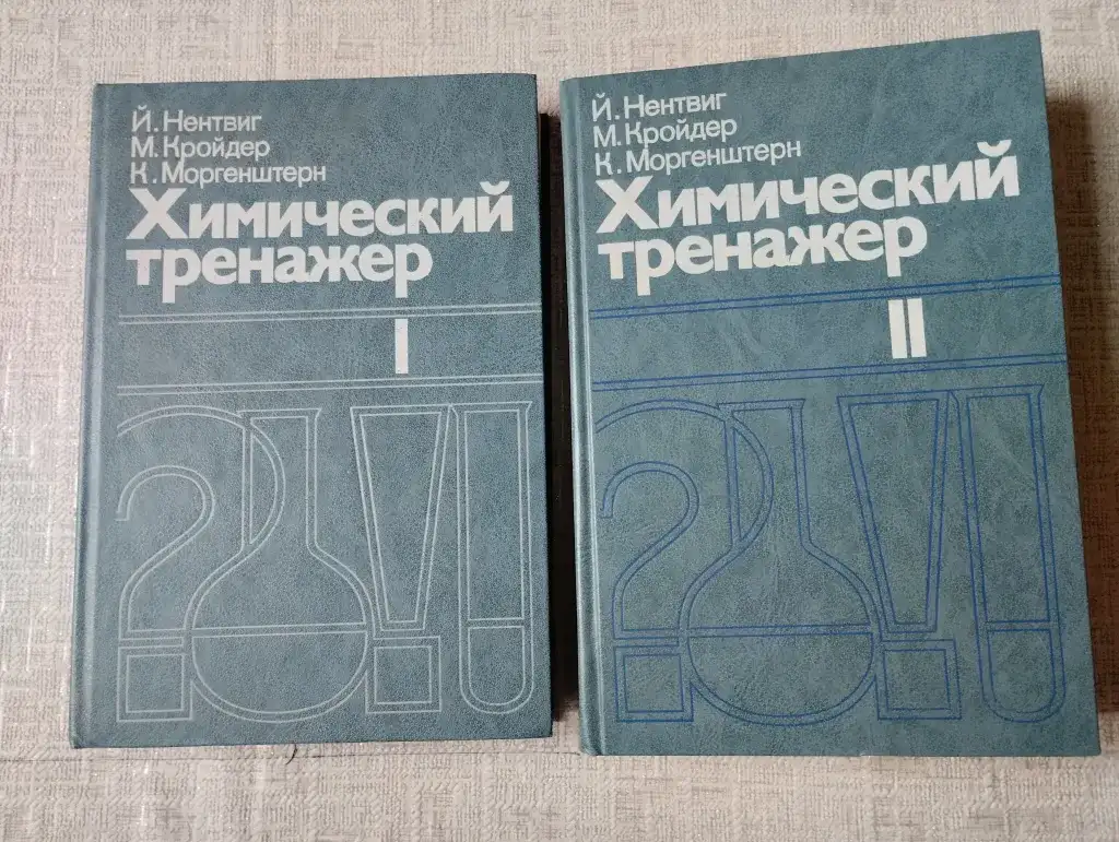 Химический тренажер в 2-х томах, фотография 1