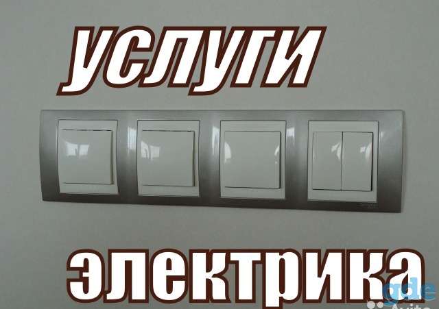 срочный вызов электрика в Минске и Минском районе, фотография 1