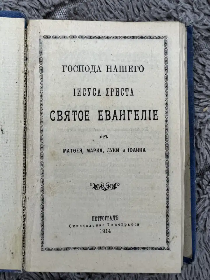 Святое евангилие редкая 1914г, фотография 4