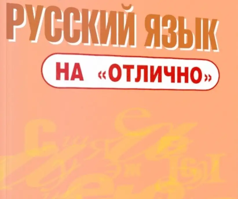 Русский язык, фотография 1