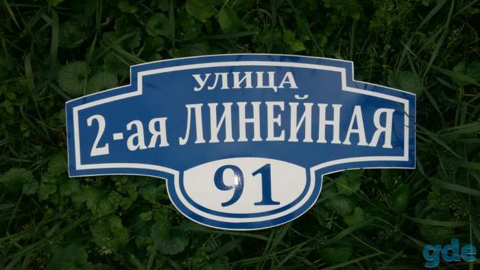 Адресные таблички, фотография 6