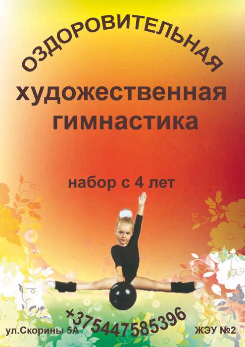 Оздоровительная художественная гимнастика, фотография 1