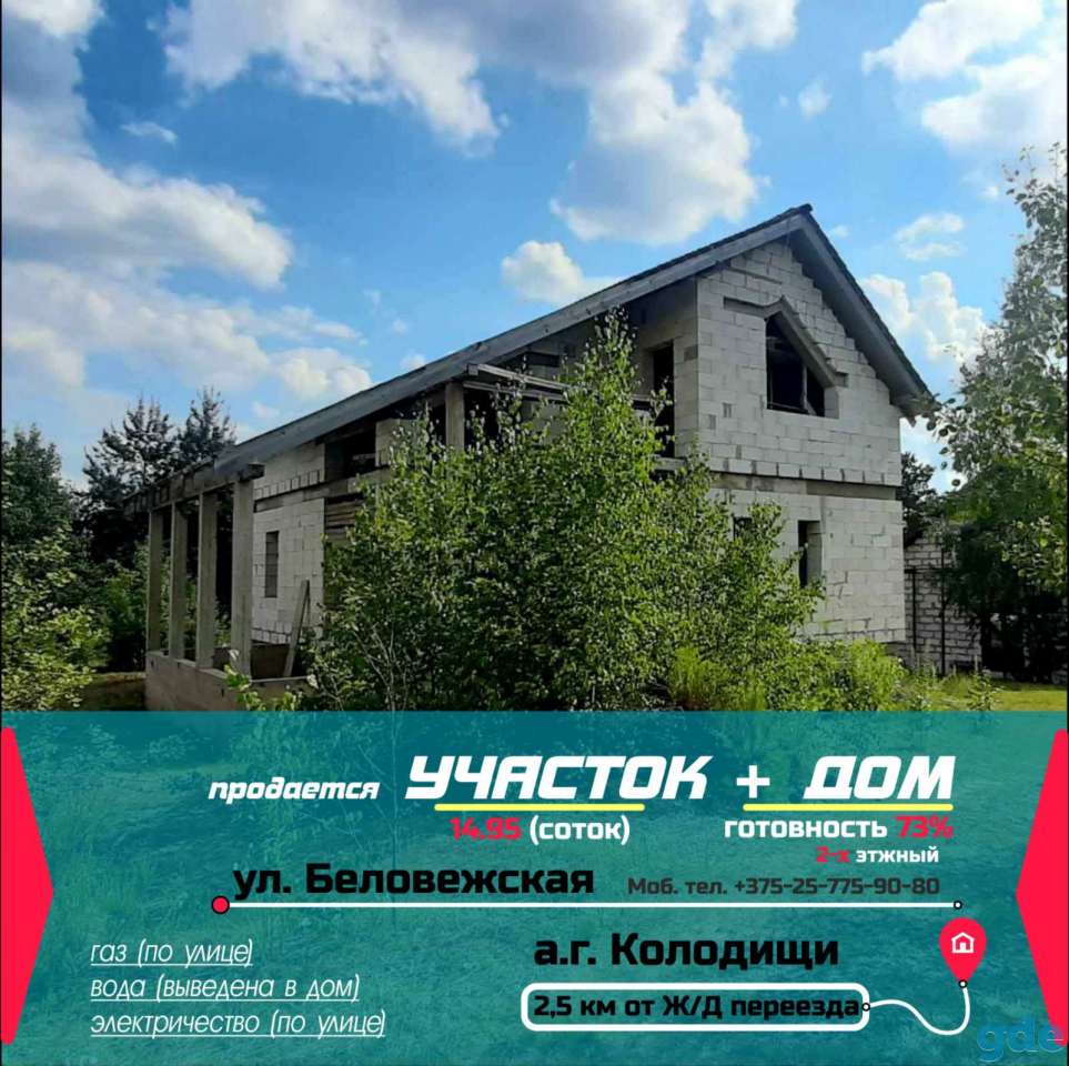 Двухэтажный дом 2020 года постройки, Колодищи, ул. Беловежская, 13, фотография 1