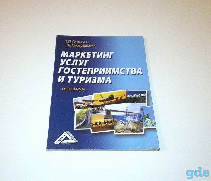 Маркетинг услуг гостеприимства и туризма (практикум), фотография 1