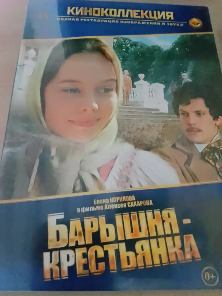 Ди-ви-ди диск Барышня крестьянка, лицензия, фотография 3