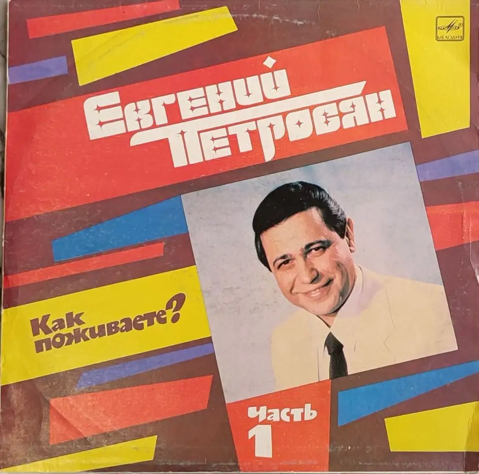 Грампластинка Евгений Петросян - Как поживаете (часть, фотография 1