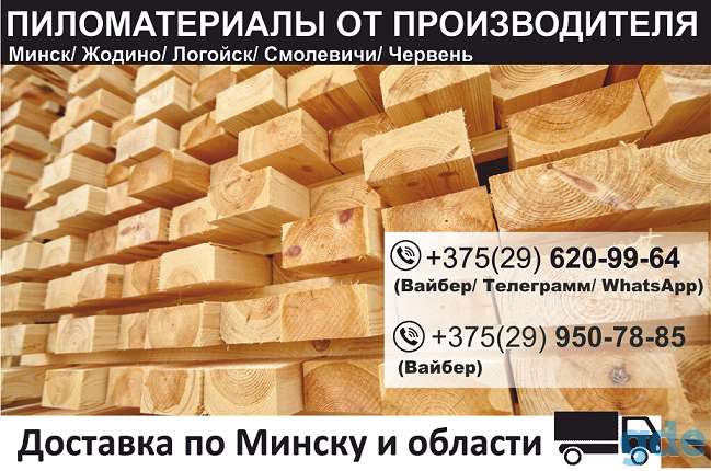 Пиломатериалы.Доска. Брус. Минск. Доставка., фотография 1