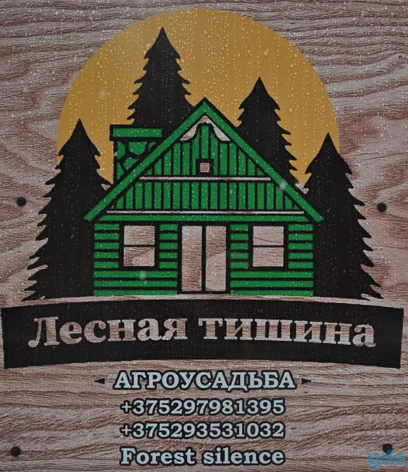 агроусадьба ЛЕсная Тишина в Беловежской пуще, фотография 20