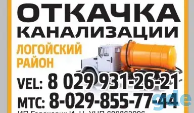 Откачка канализации г. Логойск и Логойском районе, фотография 1
