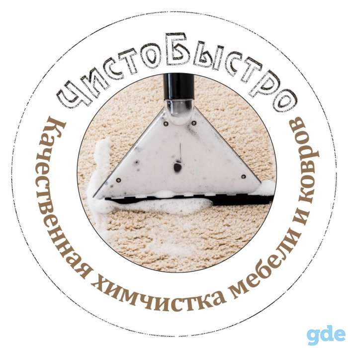 Профессиональна химчистка мебели иковров, фотография 1