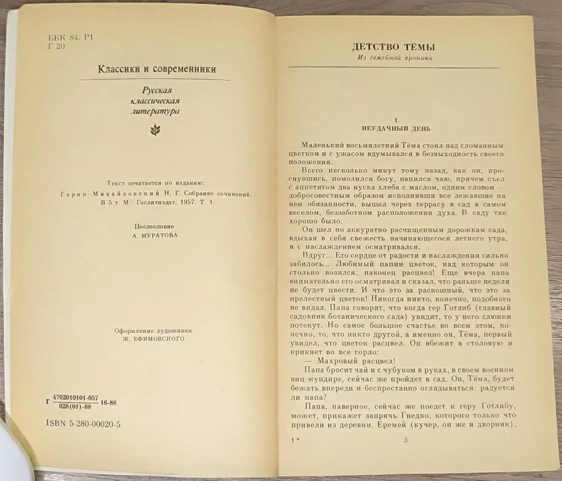 Николай Гарин-Михайловский - Детство Тёмы. Гимназисты, фотография 4