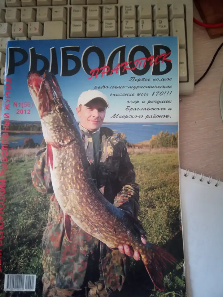Журнал Рыболов практик Браславский и Миорский район, фотография 1
