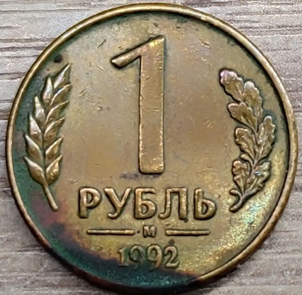 1 рубль 1992 М несоосность около 10, фотография 3