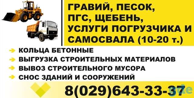 Гравий, песок, услуги спец техники, снос старых строений Столбцовский р-н, фотография 2
