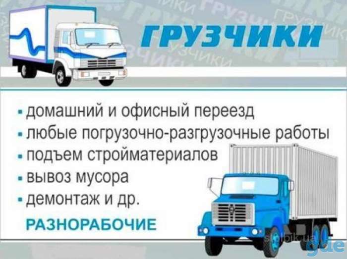 ТРЕЗВЫЕ ГРУЗЧИКИ.РАЗНОРАБОЧИЕ+АВТО, фотография 1