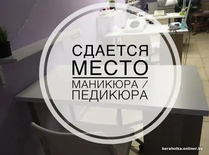 Сдаю рабоч место парикмахера и под маникюр-педикюр, фотография 2