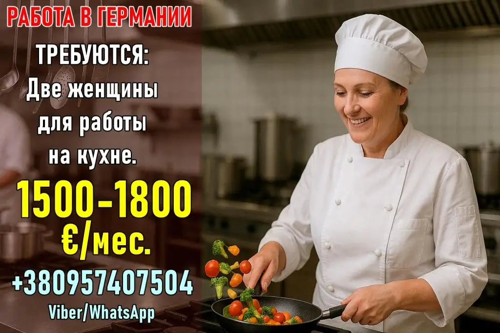 Вакансия в Германии, работа на кухне для жeнщин., фотография 1