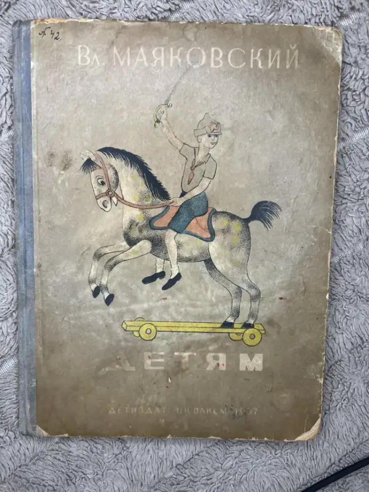 Маяковский Детям редкая 1937г, фотография 1