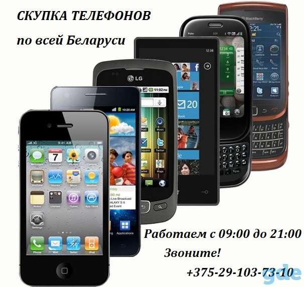 Скупка телефонов в Бресте, выкуп техники, фотография 1