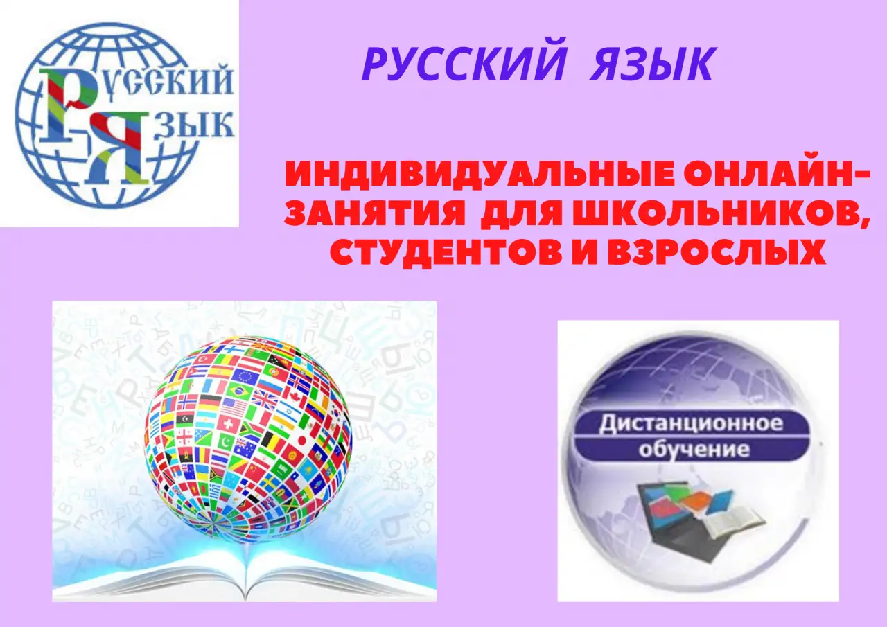 РУССКИЙ ЯЗЫК: ИНДИВИДУАЛЬНЫЕ ОНЛАЙН-ЗАНЯТИЯ ДЛЯ ШКОЛЬНИКОВ,СТУДЕНТОВ И ВЗРОСЛЫХ, фотография 1