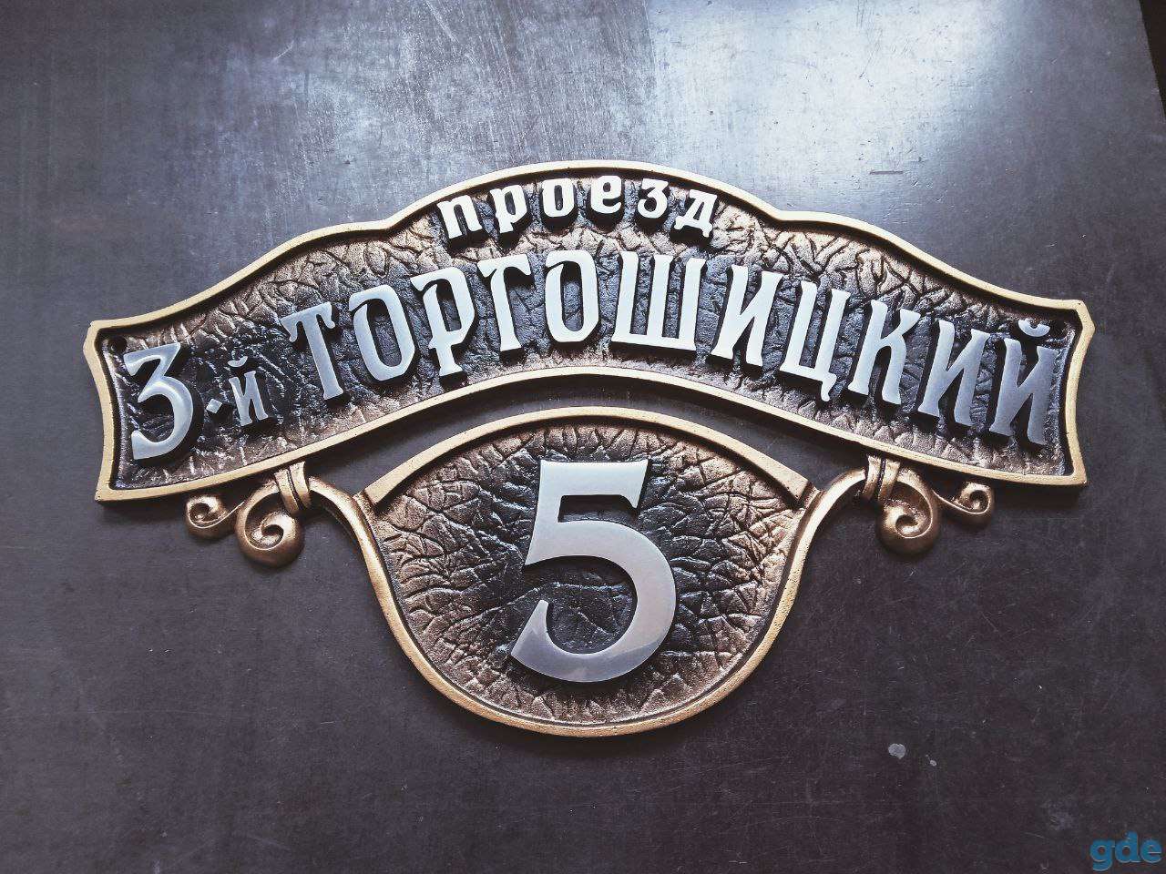 Адресные таблички на заказ из алюминия или чугуна., фотография 7