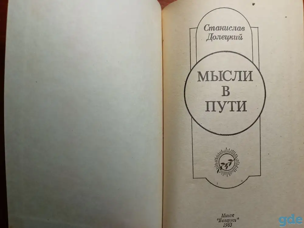 *Мысли в пути*. Станислав Долецкий, фотография 3