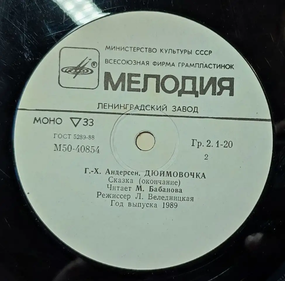 Грампластинка Ганс-Христиан Андерсен - Дюймовочка (1989), фотография 6