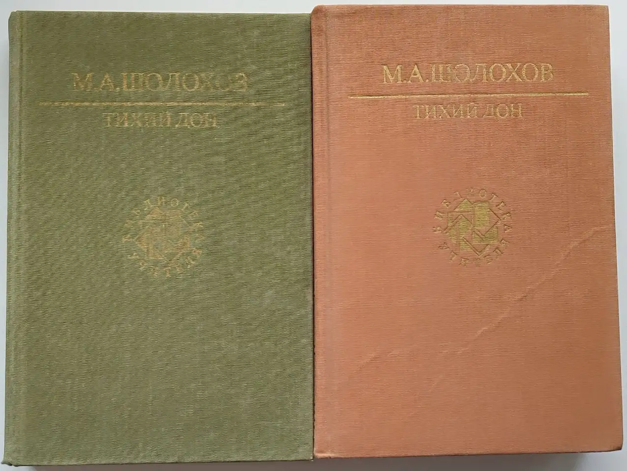 Михаил Шолохов - Тихий Дон (1,2,3,4 книги), фотография 1