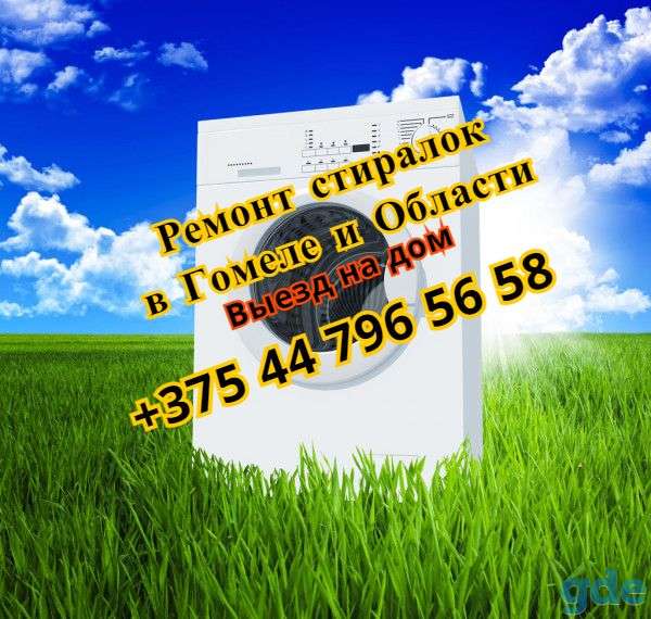 Ремонт стиральных машин в Гомеле, фотография 3
