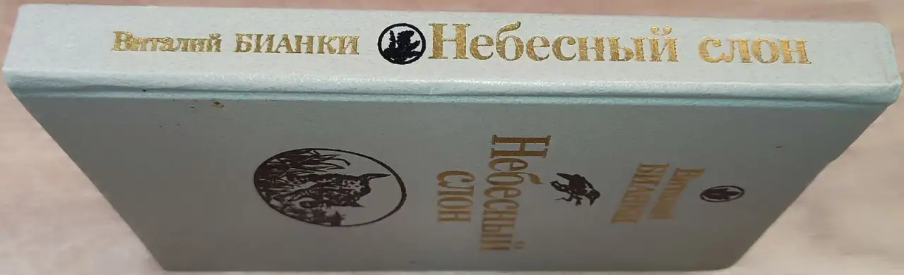 Виталий Бианки - Небесный слон, фотография 2