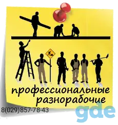 Разнорабочие, фотография 1