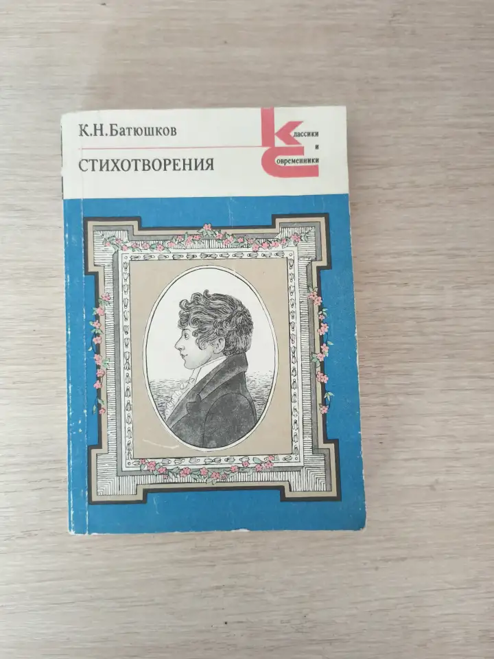 Книга. К. Н. Батюшков.  Стихотворения ., фотография 1