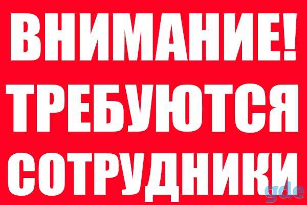 Требуются на работу, фотография 1