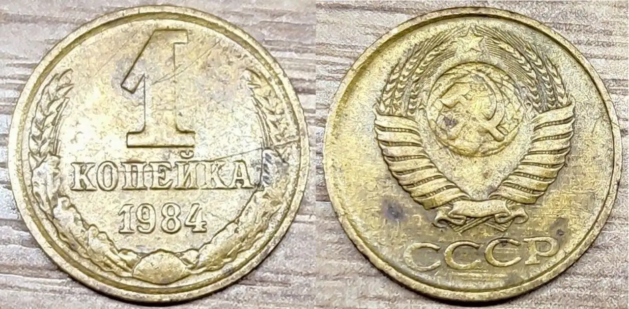 1 копейка 1984, 1989, 1990 СССР Дефектные, фотография 1