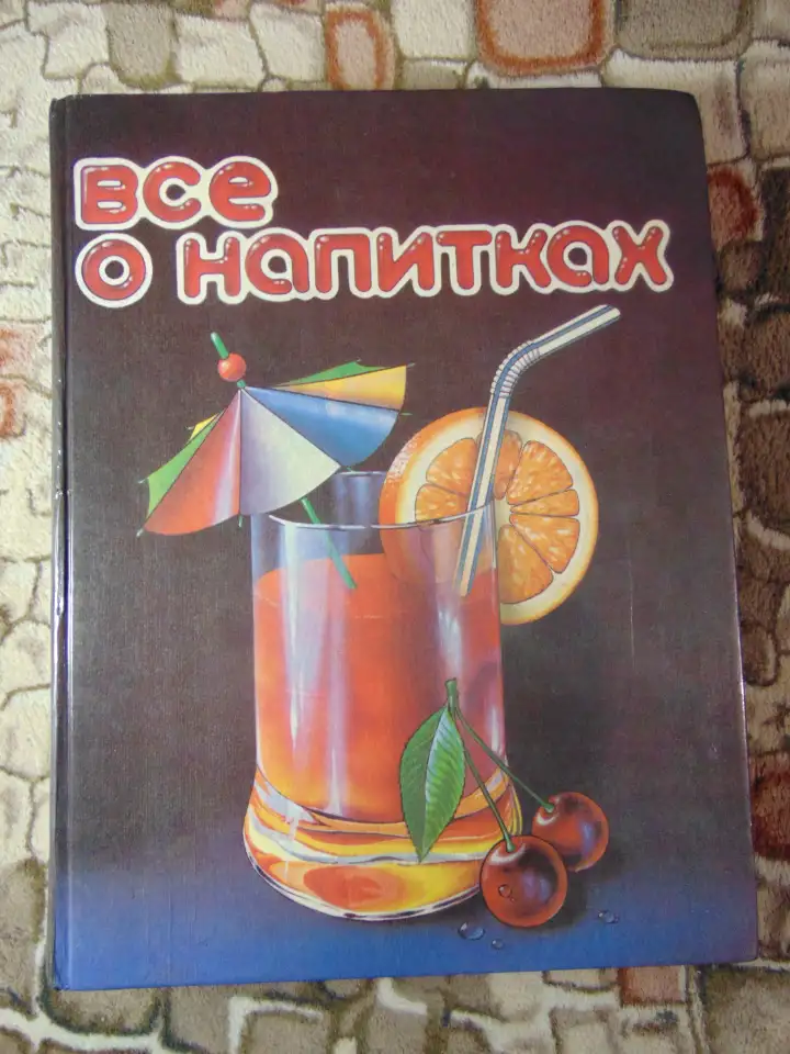 Книга Все о напитках Нугешиинвест 1993 год Книга Все о напитках Нугешиинвест 1993 год, фотография 1