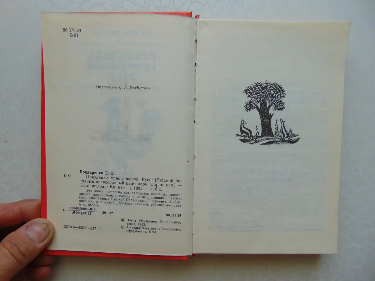 Праздники христианской Руси, 1993, 416 стр., фотография 4
