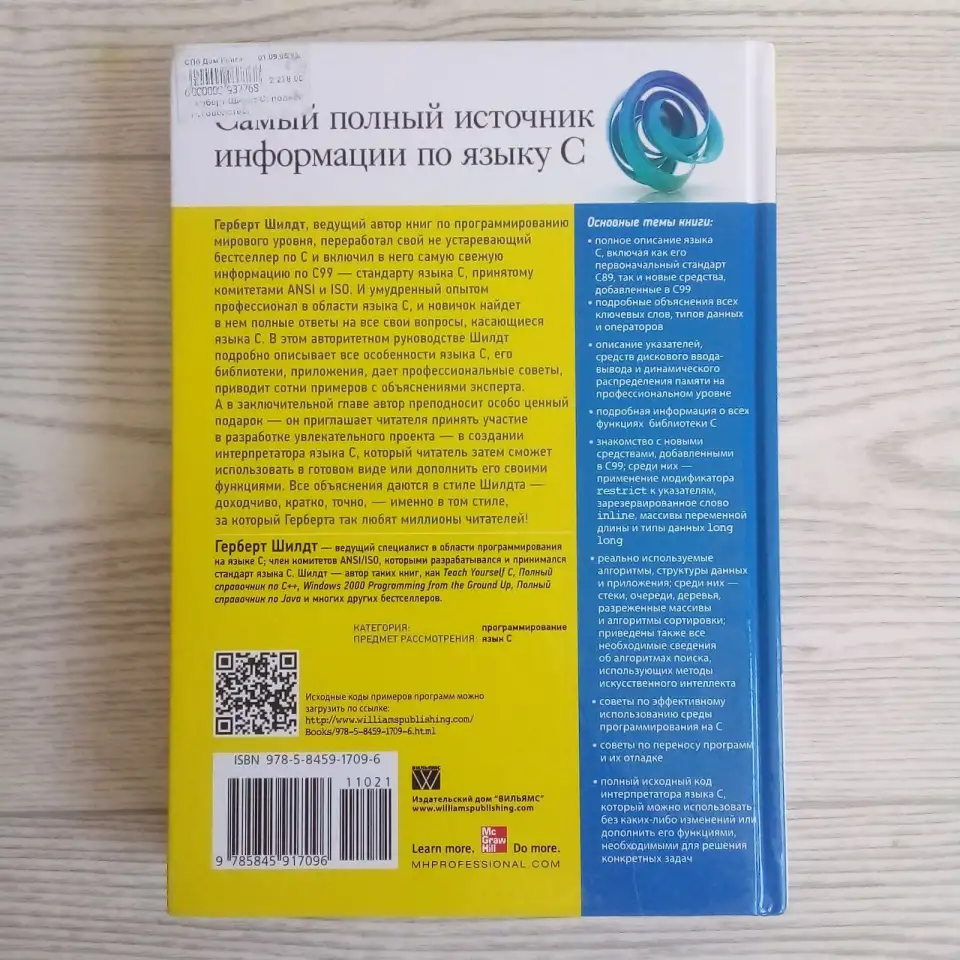 C. Полное руководство. Классическое издание, 2017  Герберт Шилдт, фотография 3