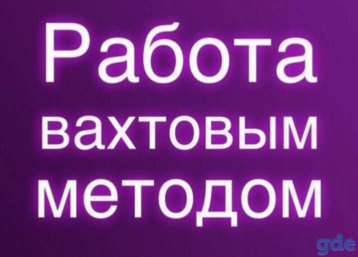 Срочно!!! на вахту в минске требуются! продавцы/кассиры/уборщики/упаковщики/грузчики  также нужны подработчики!!!!, фотография 1