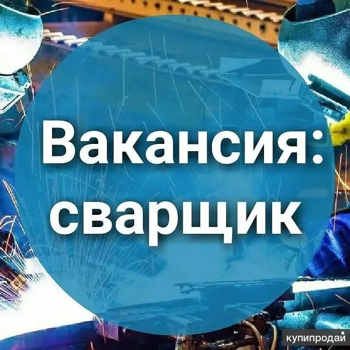 Требуется сварщик, фотография 1